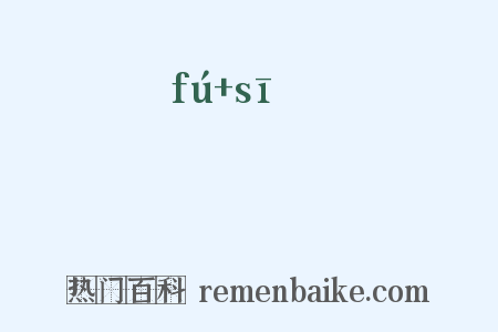 罦罳是什么意思的图片